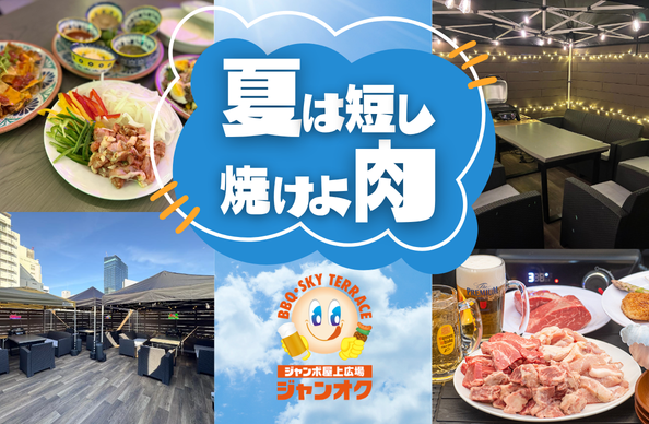 心斎橋店 屋上BBQ