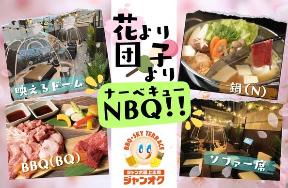 下通どまんなか店　屋上BBQ