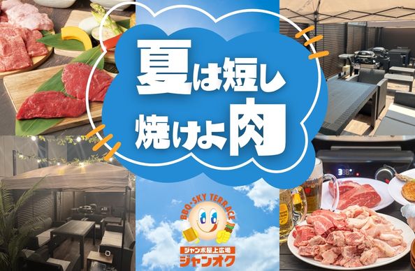 下通どまんなか店　屋上BBQ