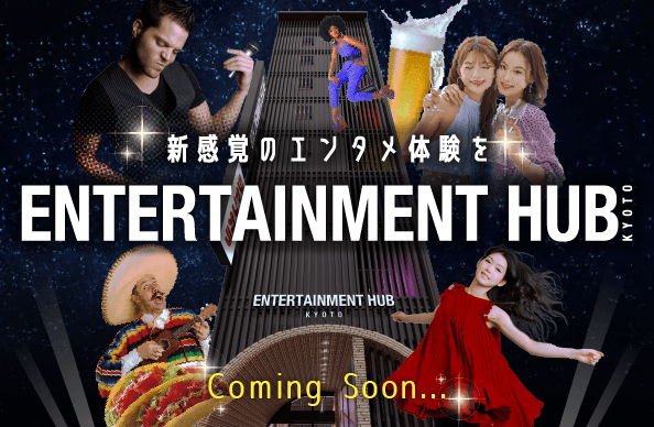 ENTERTAINMENT HUB KYOTO 近日オープン