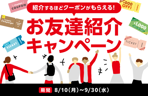 友達紹介キャンペーン