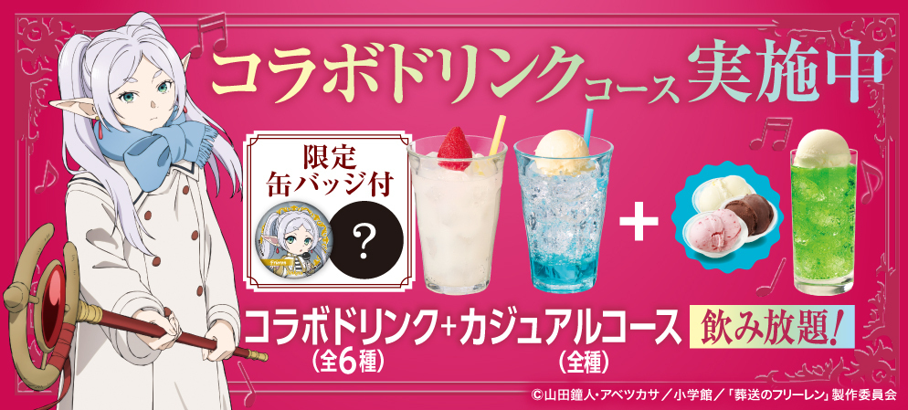 コラボドリンクコース実施中