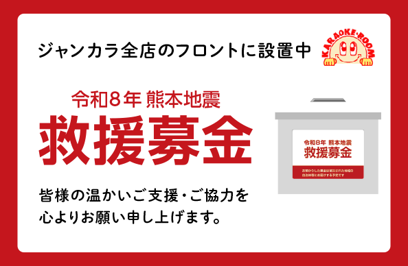 令和8年 熊本地震 救援募金