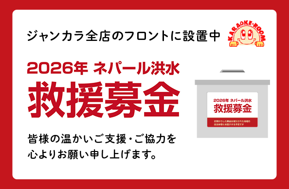 2026年 ネパール洪水 救援募金