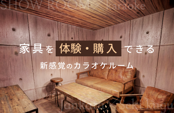 関家具ルーム