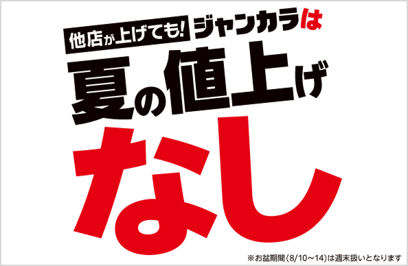 他店が上げても！夏の値上げなし