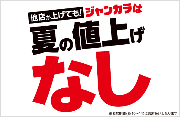 他店が上げても！夏の値上げなし