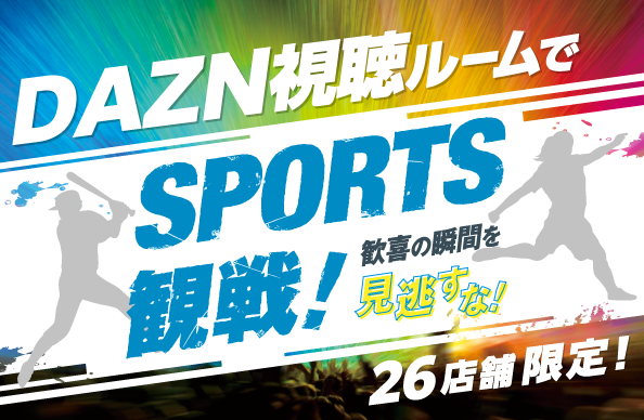 DAZN視聴ルームでスポーツ観戦！