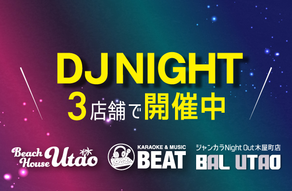 「DJ NIGHT」開催中！