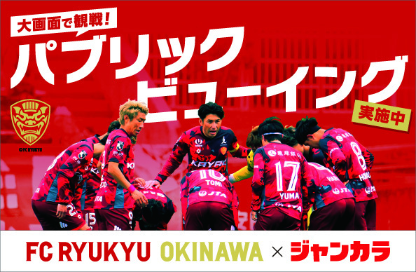 FC琉球パブリックビューイング