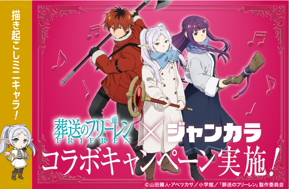 葬送のフリーレンコラボ