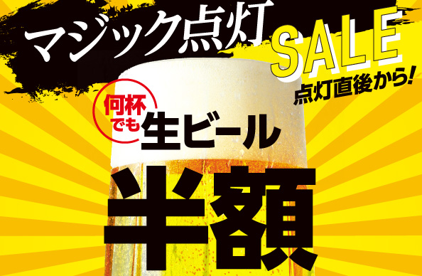【開催予告】マジック点灯セール