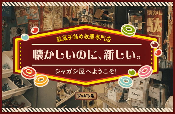 駄菓子専門店 ジャガシ屋