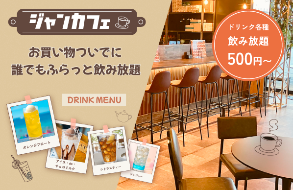カフェスペース「ジャンカフェ」！