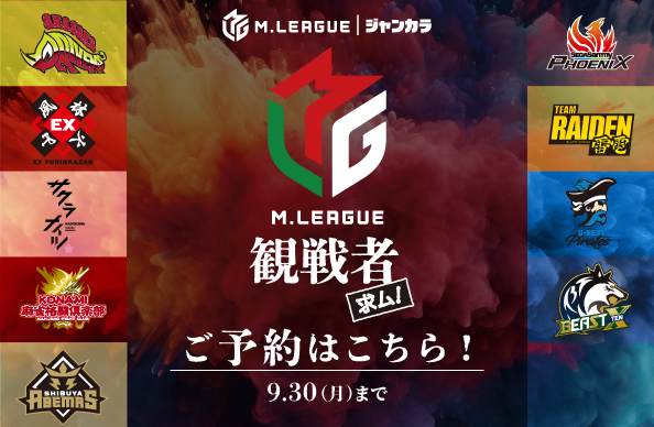 Mリーグ観戦イベント開催！