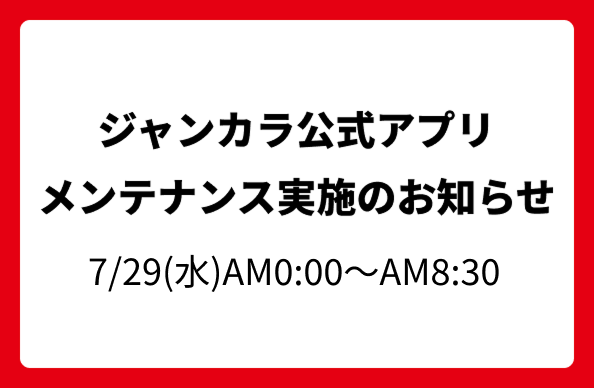 アプリメンテナンスのお知らせ