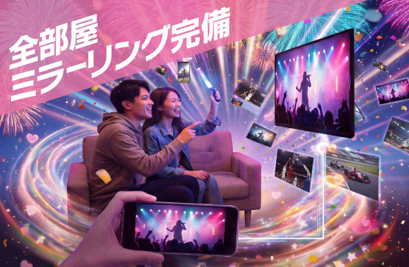 全部屋ミラーリング完備！