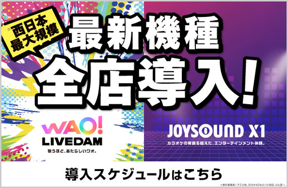 最新機種全店導入！