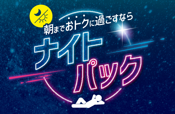 朝までおトクに過ごすならナイトパック