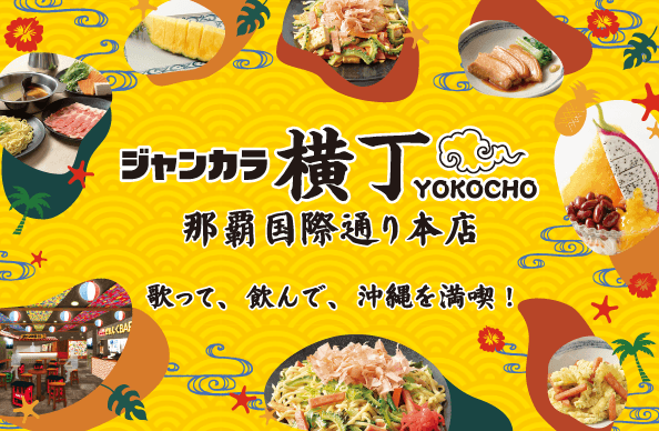 歌って、飲んで、沖縄を満喫！ジャンカラ横丁