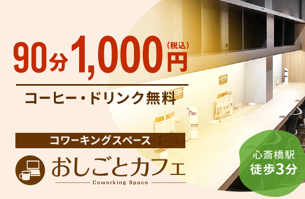 コワーキングスペース - おしごとカフェ心斎橋