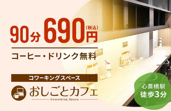 コワーキングスペース - おしごとカフェ心斎橋