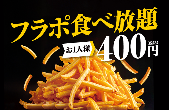 フラポ食べ放題