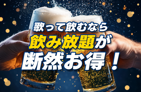 飲み放題が断然お得!!