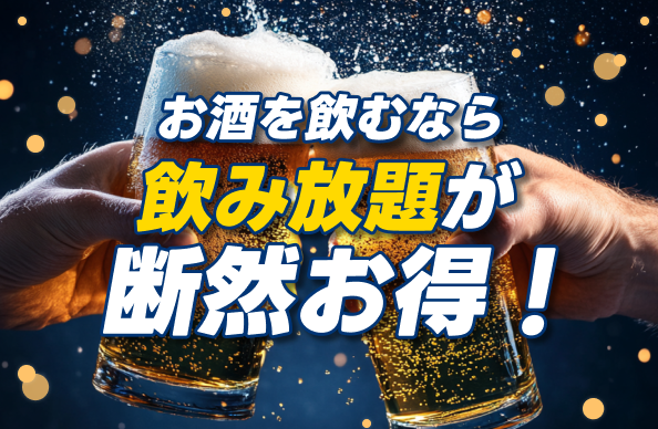 飲み放題が断然お得!!