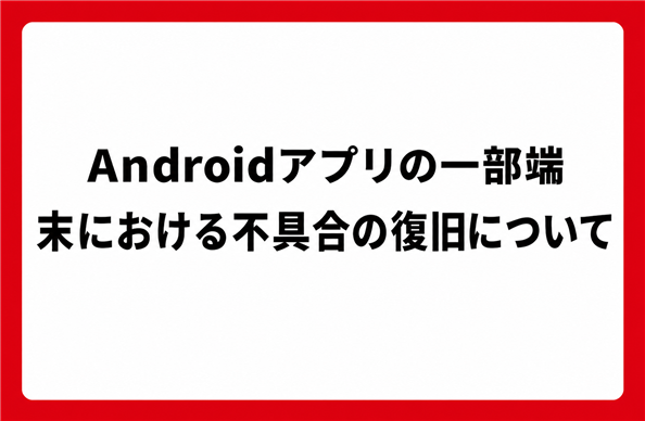 障害のお知らせ
