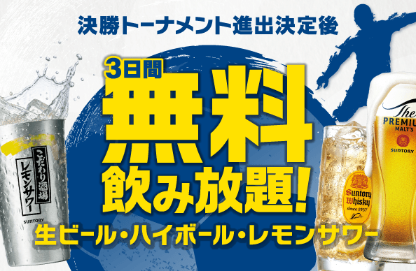 決勝トーナメント進出で、3日間無料飲み放題！