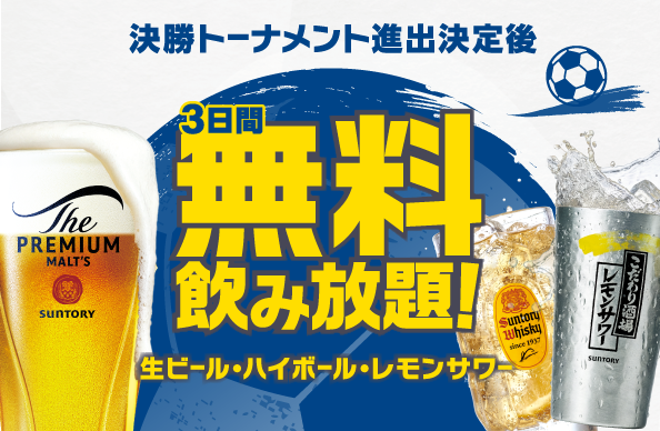 決勝トーナメント進出で、3日間無料飲み放題！