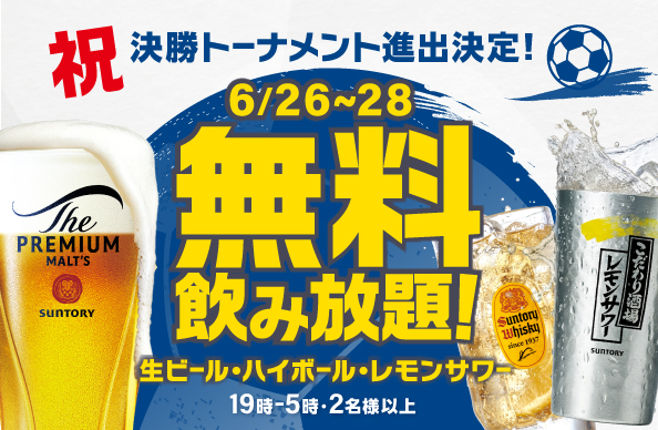 決勝T進出決定！6/28まで無料飲み放題！