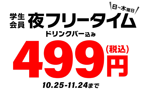 日〜木の学生会員夜フリータイムが499円！