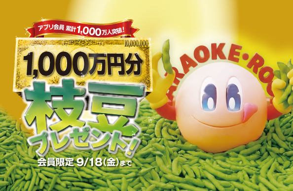 アプリ会員1000万人突破記念枝豆くじ