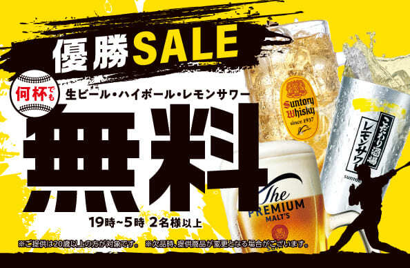 優勝SALE！ 3日間無料飲み放題