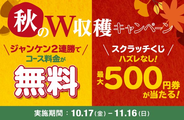 秋のW収穫キャンペーン