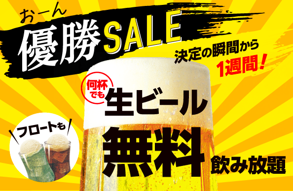 【予告】優勝セール開催！