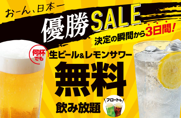 優勝セール開催!