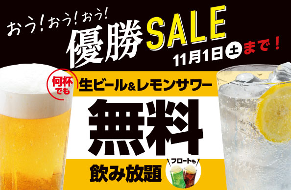 優勝セール開催!