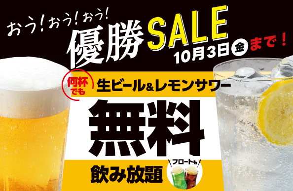 優勝セール開催！