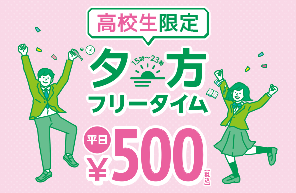 高校生限定フリータイム500円