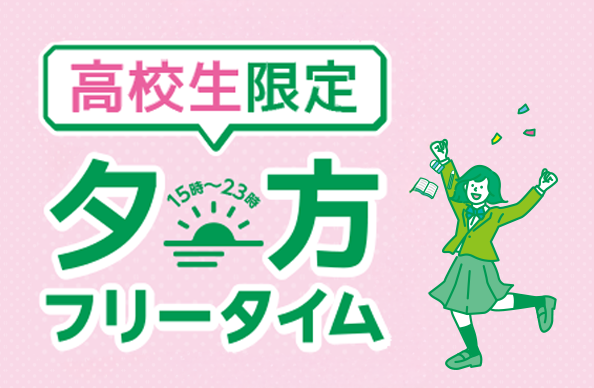 高校生限定フリータイム