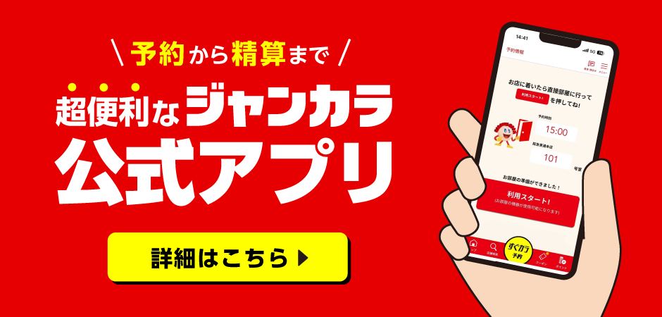 超便利なジャンカラ公式アプリ