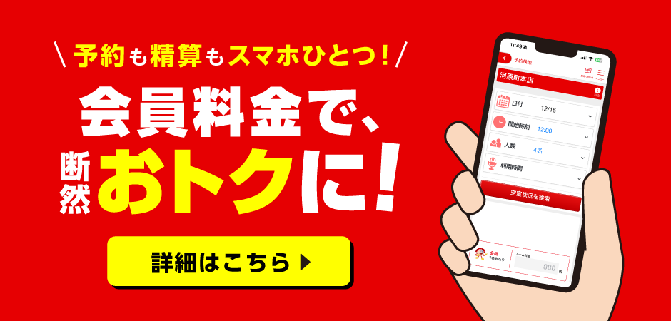 会員料金で断然おトクに！