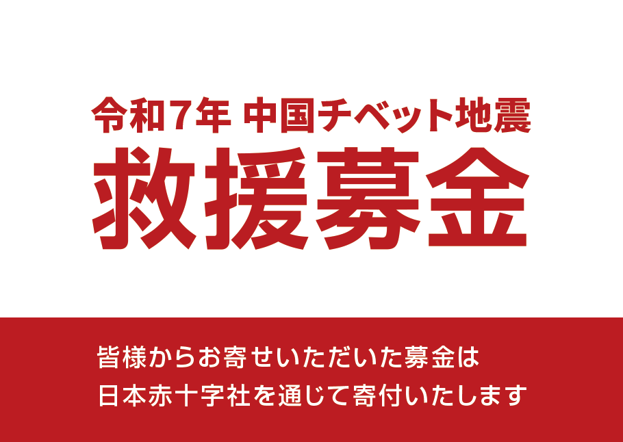 中国チベット地震 救援募金