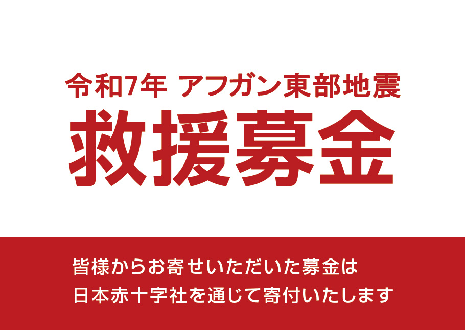 アフガン東部地震 救援募金
