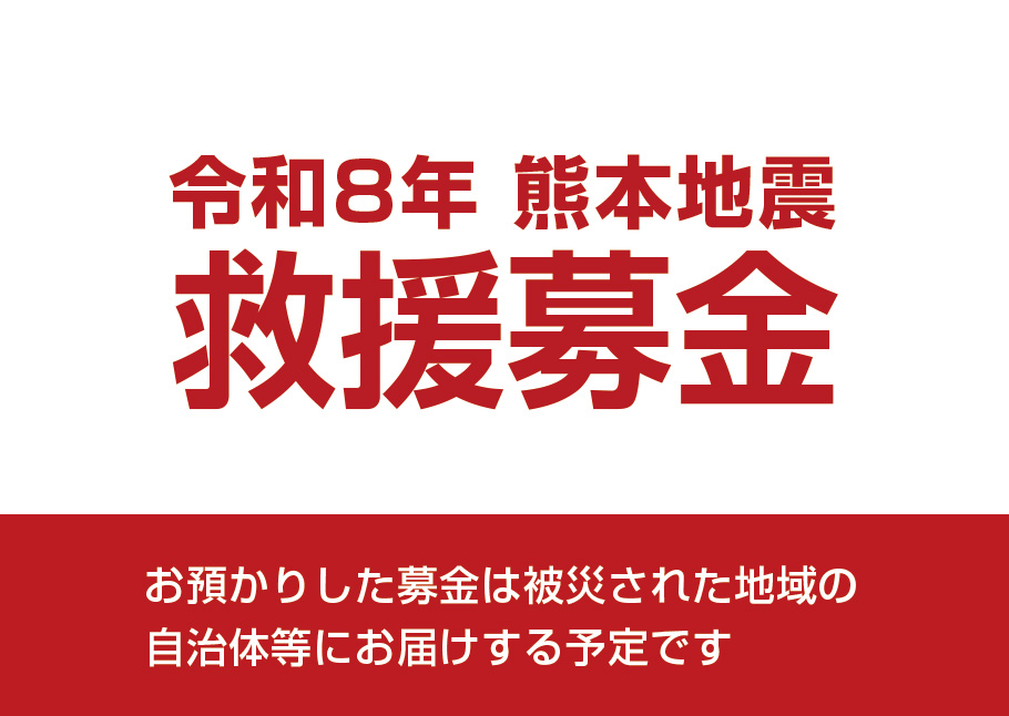 熊本地震 救援募金