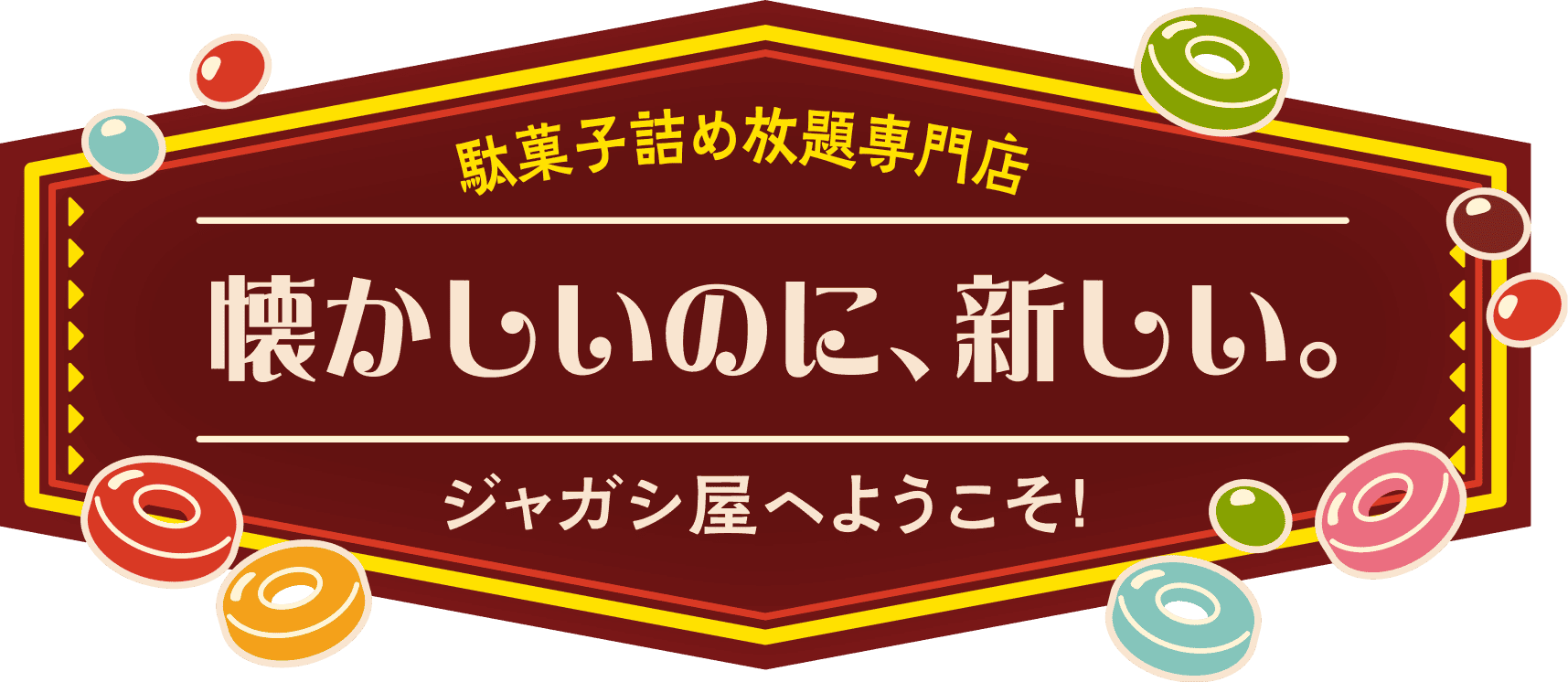 駄菓子詰め放題専門店 懐かしいのに、新しい。ジャガシ屋へようこそ！