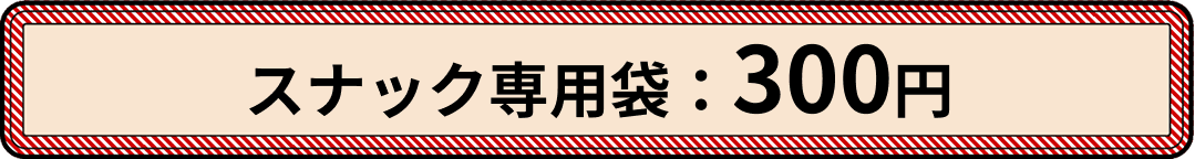 スナック専用袋